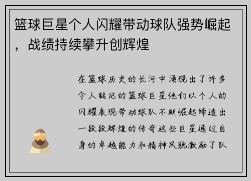 篮球巨星个人闪耀带动球队强势崛起，战绩持续攀升创辉煌