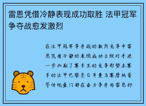 雷恩凭借冷静表现成功取胜 法甲冠军争夺战愈发激烈