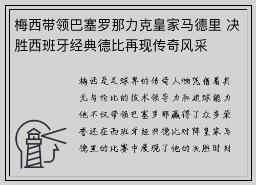 梅西带领巴塞罗那力克皇家马德里 决胜西班牙经典德比再现传奇风采