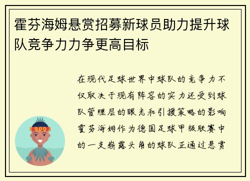 霍芬海姆悬赏招募新球员助力提升球队竞争力力争更高目标
