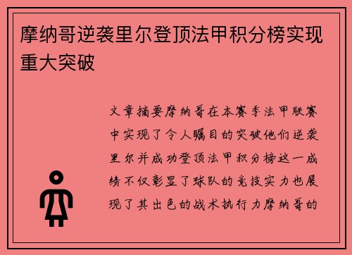 摩纳哥逆袭里尔登顶法甲积分榜实现重大突破