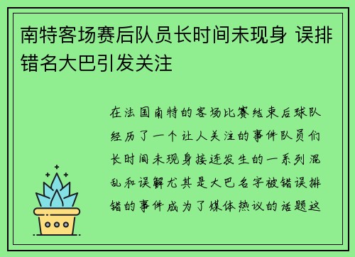 南特客场赛后队员长时间未现身 误排错名大巴引发关注