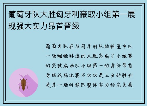 葡萄牙队大胜匈牙利豪取小组第一展现强大实力昂首晋级