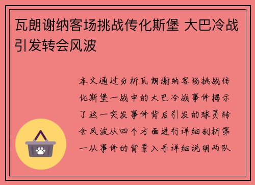 瓦朗谢纳客场挑战传化斯堡 大巴冷战引发转会风波