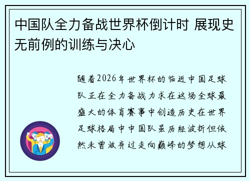 中国队全力备战世界杯倒计时 展现史无前例的训练与决心