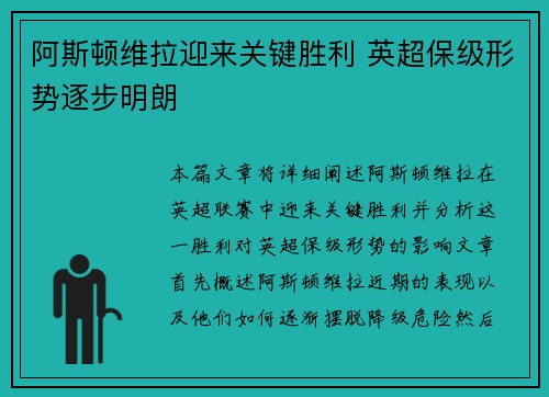 阿斯顿维拉迎来关键胜利 英超保级形势逐步明朗 阿斯顿维拉迎来关键胜利 英超保级形势逐步明朗