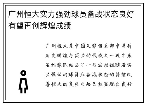 广州恒大实力强劲球员备战状态良好有望再创辉煌成绩