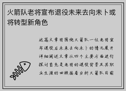 火箭队老将宣布退役未来去向未卜或将转型新角色