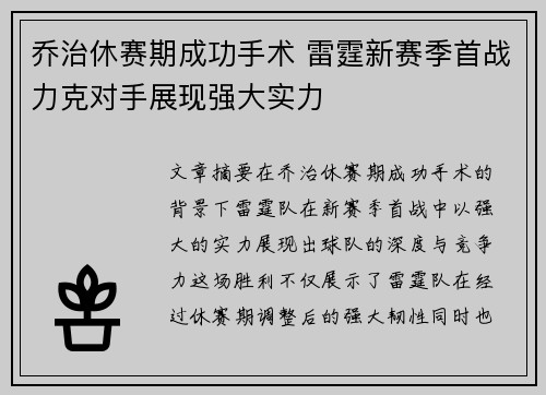 乔治休赛期成功手术 雷霆新赛季首战力克对手展现强大实力