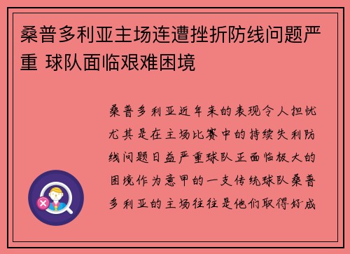桑普多利亚主场连遭挫折防线问题严重 球队面临艰难困境