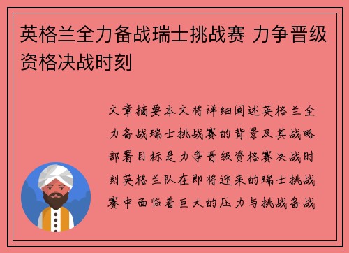 英格兰全力备战瑞士挑战赛 力争晋级资格决战时刻