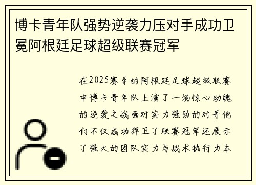 博卡青年队强势逆袭力压对手成功卫冕阿根廷足球超级联赛冠军