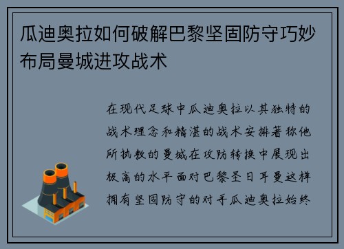 瓜迪奥拉如何破解巴黎坚固防守巧妙布局曼城进攻战术