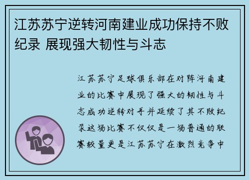 江苏苏宁逆转河南建业成功保持不败纪录 展现强大韧性与斗志