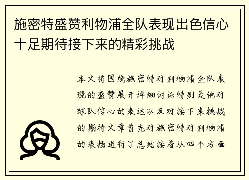 施密特盛赞利物浦全队表现出色信心十足期待接下来的精彩挑战