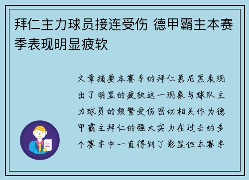 拜仁主力球员接连受伤 德甲霸主本赛季表现明显疲软 拜仁主力球员接连受伤 德甲霸主本赛季表现明显疲软
