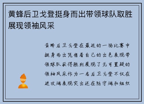 黄蜂后卫戈登挺身而出带领球队取胜展现领袖风采