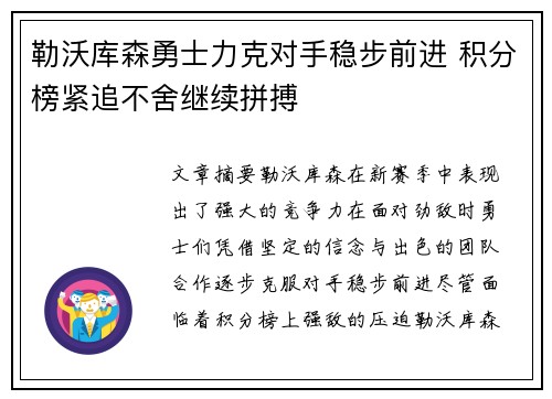 勒沃库森勇士力克对手稳步前进 积分榜紧追不舍继续拼搏