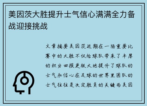 美因茨大胜提升士气信心满满全力备战迎接挑战