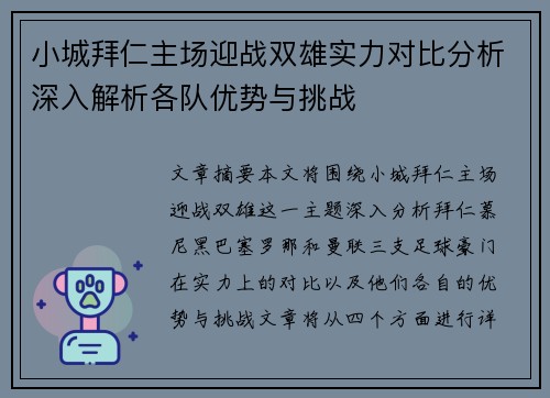 小城拜仁主场迎战双雄实力对比分析深入解析各队优势与挑战