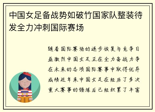 中国女足备战势如破竹国家队整装待发全力冲刺国际赛场