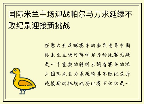 国际米兰主场迎战帕尔马力求延续不败纪录迎接新挑战